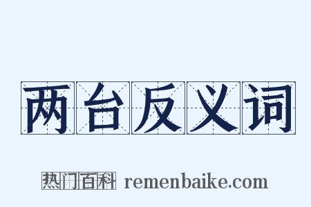 两台反义词是什么意思的图片